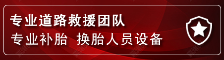 易县流动补胎电话