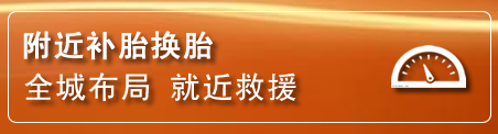 易县补胎换胎电话
